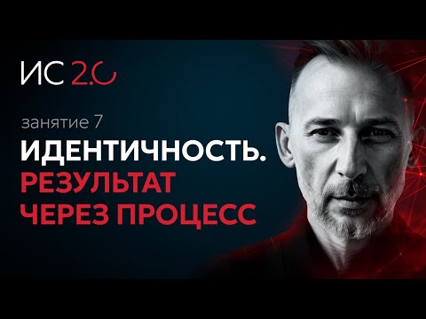 Видео: Седьмая лекция курса Максима Плаксина Идея Себя 2.0. Тема — Идентичность. Результат через процесс.