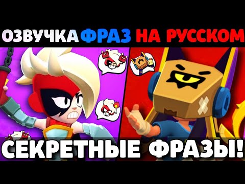 Видео: 🔥СЕКРЕТНЫЕ ФРАЗЫ НОВЫХ БРАВЛЕРОВ! ОЗВУЧКА ФИНКСА И ЛУМИ НА РУССКОМ В БРАВЛ СТАРС!