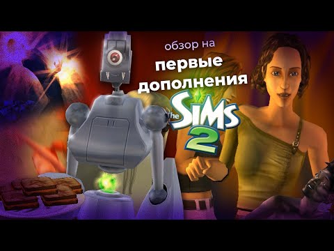 Видео: ОБЗОР НА ВСЕ ДОПОЛНЕНИЯ в THE SIMS 2 (1 часть)