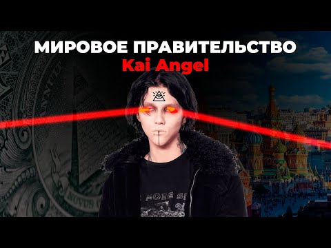 Видео: KAI ANGEL ИЛЮМИНАТ? ВСЕ ДОКАЗАТЕЛЬСТВА.📐