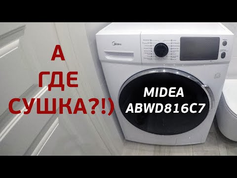 Видео: Узкая Стиральная машина с сушкой Midea ABWD186C7. Обзор стиральной машинки. Что выбрать?