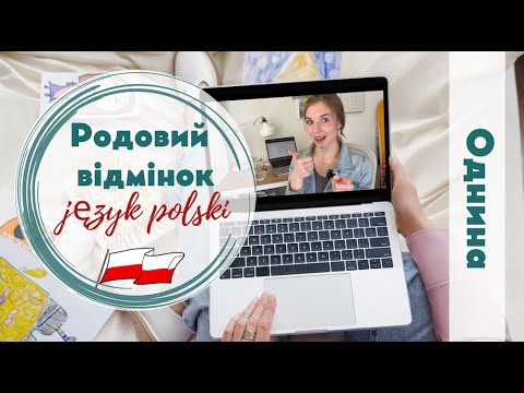 Видео: Родовий відмінок (Dopełniacz) однини в польській мові