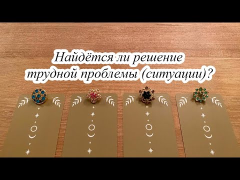 Видео: НАЙДЁТСЯ ЛИ РЕШЕНИЕ ТРУДНОЙ ПРОБЛЕМЫ (СИТУАЦИИ)? Гадание Карина Захарова