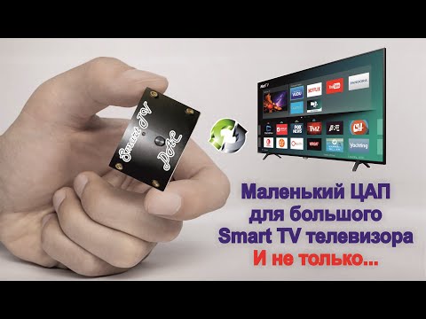 Видео: A154 Мини ЦАП На Мультибите