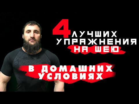 Видео: 4 ЛУЧШИХ УПРАЖНЕНИЯ НА ШЕЮ В ДОМАШНИХ УСЛОВИЯХ