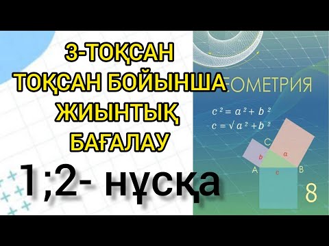 Видео: Геометрия  8 сынып / ТОҚСАНДЫҚ ЖИЫНТЫҚ БАҒАЛАУ (ТЖБ) / 1; 2 -нұсқа /