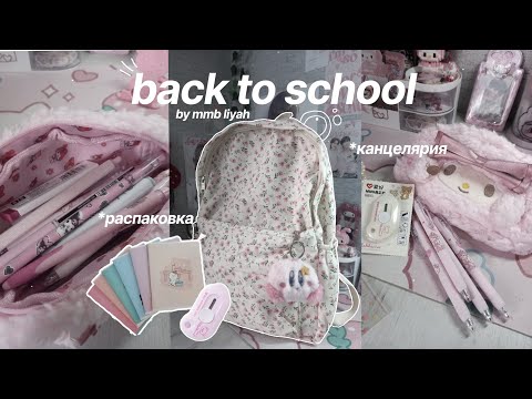 Видео: 𐙚⋆°BACK TO SCHOOL𐙚⋆°распаковка посылок, канцелярия, обзор рюкзака [by mmb liyah]
