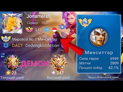 Видео: ТОП 1 МИРА МИНСИТТАР ВЫТВОРЯТ ЧУДЕСА / MOBILE LEGENDS