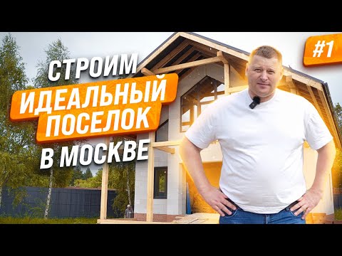 Видео: КАК ПОСТРОИТЬ КОТТЕДЖНЫЙ ПОСЕЛОК С НУЛЯ (часть 1)