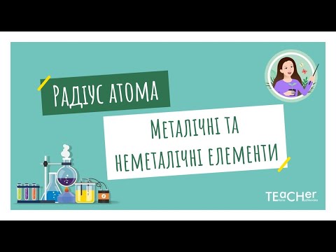 Видео: Радіус атома. Металічні та неметалічні властивості хімічних елементів