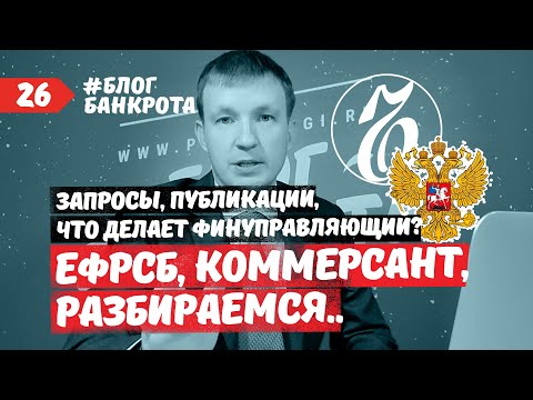 Видео: ЕФРСБ, Коммерсант, запросы, публикации. Блог Банкрота. Выпуск 26.
