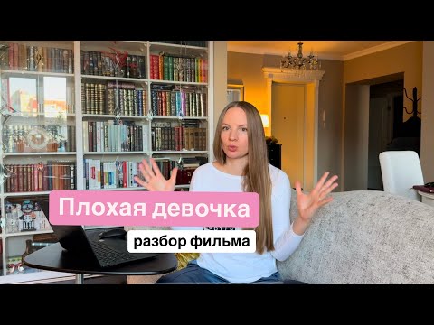 Видео: Плохая девочка 2024. Разбор фильма