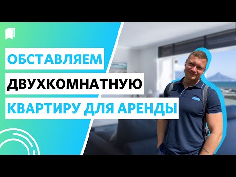 Видео: Правильно укомплектовываем двухкомнатную квартиру для аренды