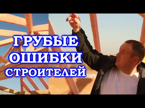 Видео: Грубые ошибки строителей.