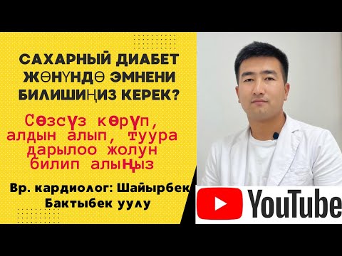 Видео: Сахарный диабет оорусунда ушул 5 нерсени сөзсүз контроль кылыңыз