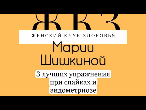 Видео: 🔥3 лучших упражнения при Спайках и эндометриозе.