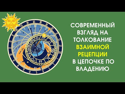 Видео: Современный взгляд на толкование взаимной рецепции в цепочке по владению