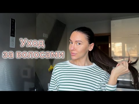 Видео: МОЙ ДОМАШНИЙ УХОД ЗА ВОЛОСАМИ