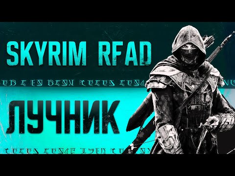 Видео: Лучник ФИЗ. Уничтожаем нежить и драконов в SKYRIM: RFAD