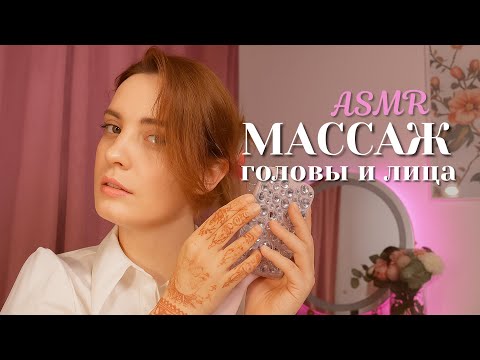Видео: АСМР Массаж Головы и Лица. Заколки. Расчесывание | ASMR Head and Face Massage. Hair Clips Brushing