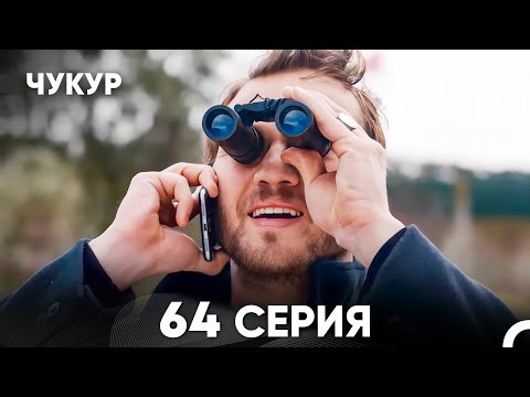 Видео: Чукур 64 Серия (русский дубляж) FULL HD