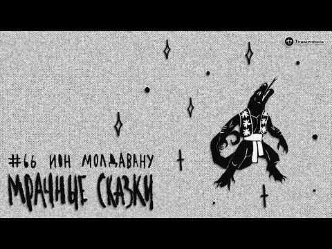 Видео: Ион Молдавану. Молдавская сказка // Подкаст «Мрачные сказки»