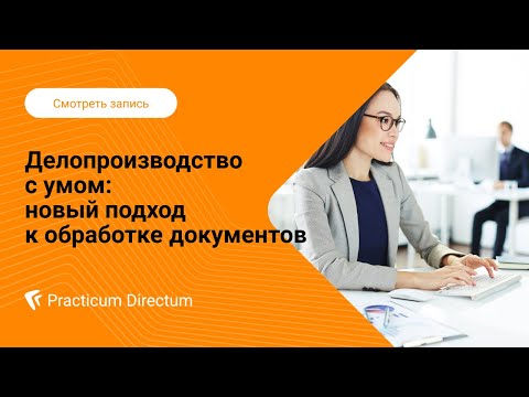 Видео: Делопроизводство с умом: новый подход к обработке документов