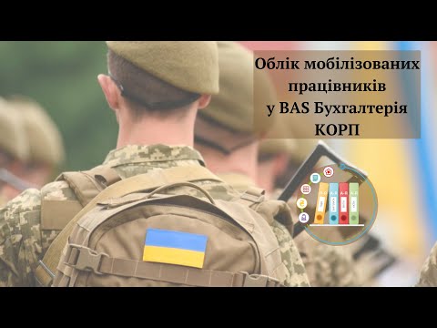 Видео: Облік мобілізованих працівників у BAS Бухгалтерія КОРП