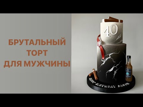 Видео: ТОРТ для МУЖЧИНЫ
