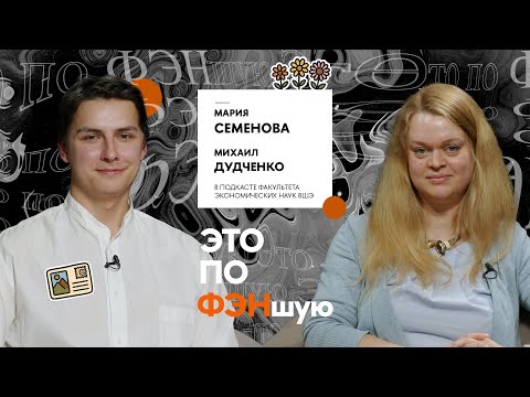 Видео: «Экономика — это наука, которая завтра объяснит, что произошло сегодня»: профессор Мария Семенова