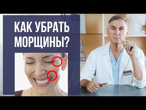 Видео: КАК УБРАТЬ МОРЩИНЫ? ГДЕ И ПОЧЕМУ ПОЯВЛЯЮТСЯ МОРЩИНЫ?