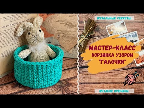 Видео: МК Трикотажная интерьерная корзина узором ГАЛОЧКИ ⇂⇂⇂ Как вязать крючком из трикотажной пряжи