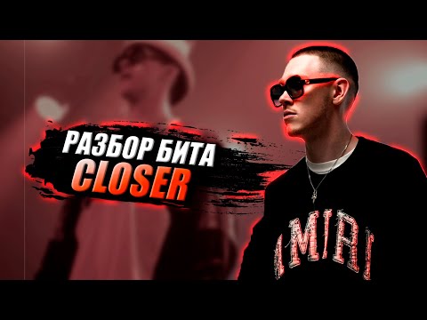 Видео: РАЗБОР БИТА BIG BABY TAPE CLOSER | бит в стиле биг бейби тейпа