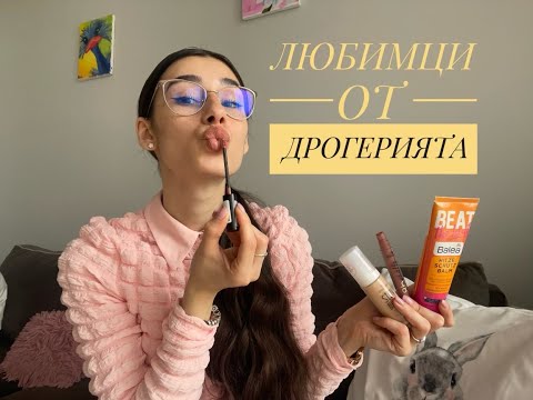 Видео: Моите любимци от дрогерията 💄🧖‍♀️