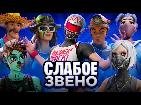 Видео: СЛАБОЕ ЗВЕНО В ФОРТНАЙТ