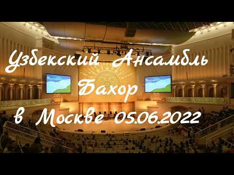 Видео: Бахор Узбекистан первый концерт в Москве в Зале Чайковского 05.06.2022