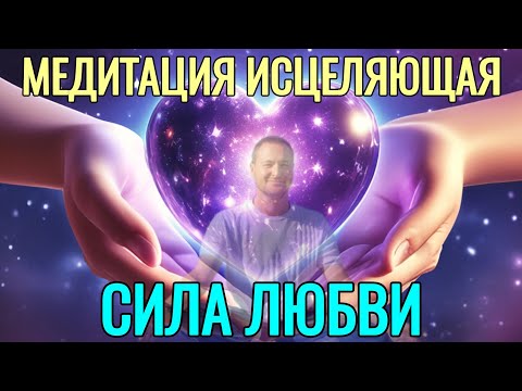 Видео: Практика Единства. Исцеляющая сила любви. @SAMARTHSAMMASATI-777 