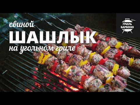 Видео: Шашлык из свинины на гриле (рецепт для угольного гриля)