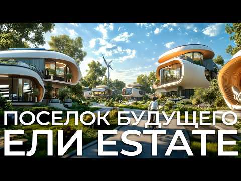 Видео: Малоэтажный город на 20 000 домов Обзор | Интервью с Девелопером Максимом Серяковым