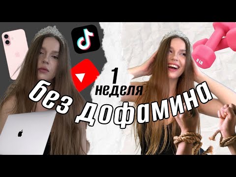 Видео: Я НЕДЕЛЮ НЕ СМОТРЕЛА ВИДЕО I ДОФАМИНОВАЯ ДИЕТА