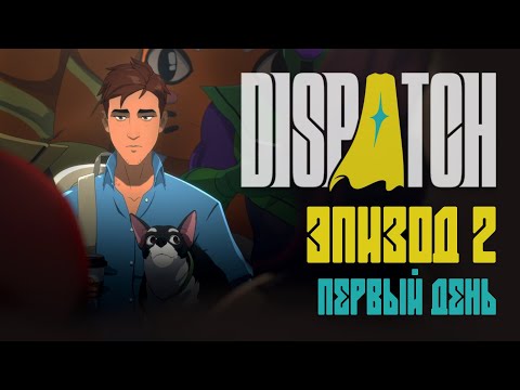 Видео: Проблемные герои -- Эпизод 2 "Первый день" -- DISPATCH