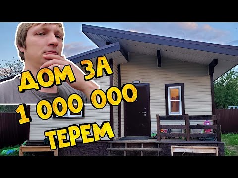 Видео: Честный Отзыв на Дом Терем Охотник  Каркас Строительство Дома ЦЕНЫ под КЛЮЧ