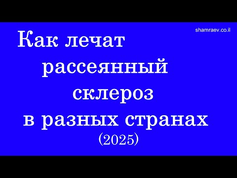 Видео: Как лечат рассеянный склероз в разных странах (2025)