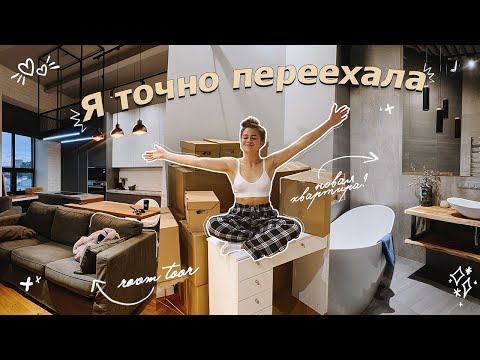 Видео: Я ПЕРЕЕЗЖАЮ!!! room tour, взрослая жизнь