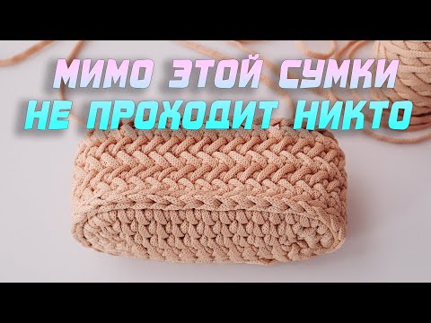 Видео: 🤩 МИМО ЭТОЙ СУМКИ НЕ ПРОХОДИТ НИКТО!! Сумочка-малышка ТРЕНД 2021. Вязание крючком