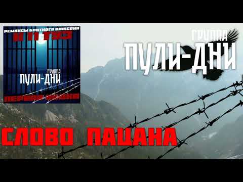 Видео: Группа Пули Дни - Слово пацана  (ремикс)