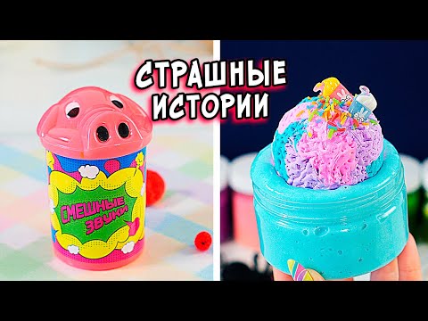 Видео: СТРАШНЫЕ истории и слаймы. СТРАШИЛКИ со слаймами