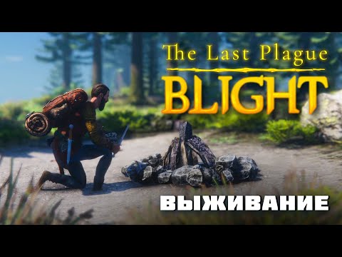 Видео: The Last Plague: Blight - ТЕБЯ ЗАТЯНЕТ ЭТА ИГРА ВЫЖИВАЧ В ОТКРЫТОМ МИРЕ. ПЕРВЫЕ ВПЕЧАТЛЕНИЯ И ОБЗОР