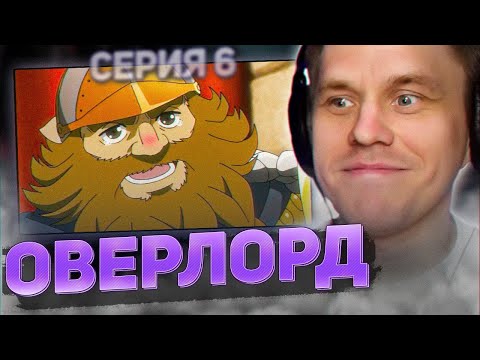 Видео: ОВЕРЛОРД 💀 6 серия 4 сезон РЕАКЦИЯ НА АНИМЕ