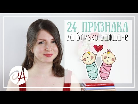 Видео: 24 ПРИЗНАКА, ЧЕ СКОРО ЩЕ РОДИТЕ | Мамини вълнения